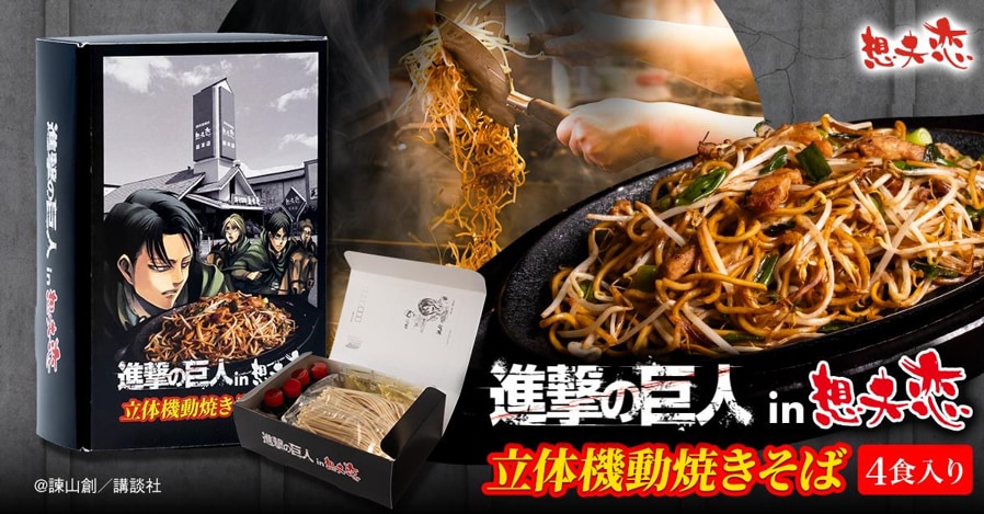 『進撃の巨人』×想夫恋「立体機動焼きそば」が9月1日発売！諫山創の“バイト先限定サイン”が箱の中に