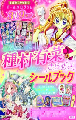 『種村有菜きらめきシールブック』表紙