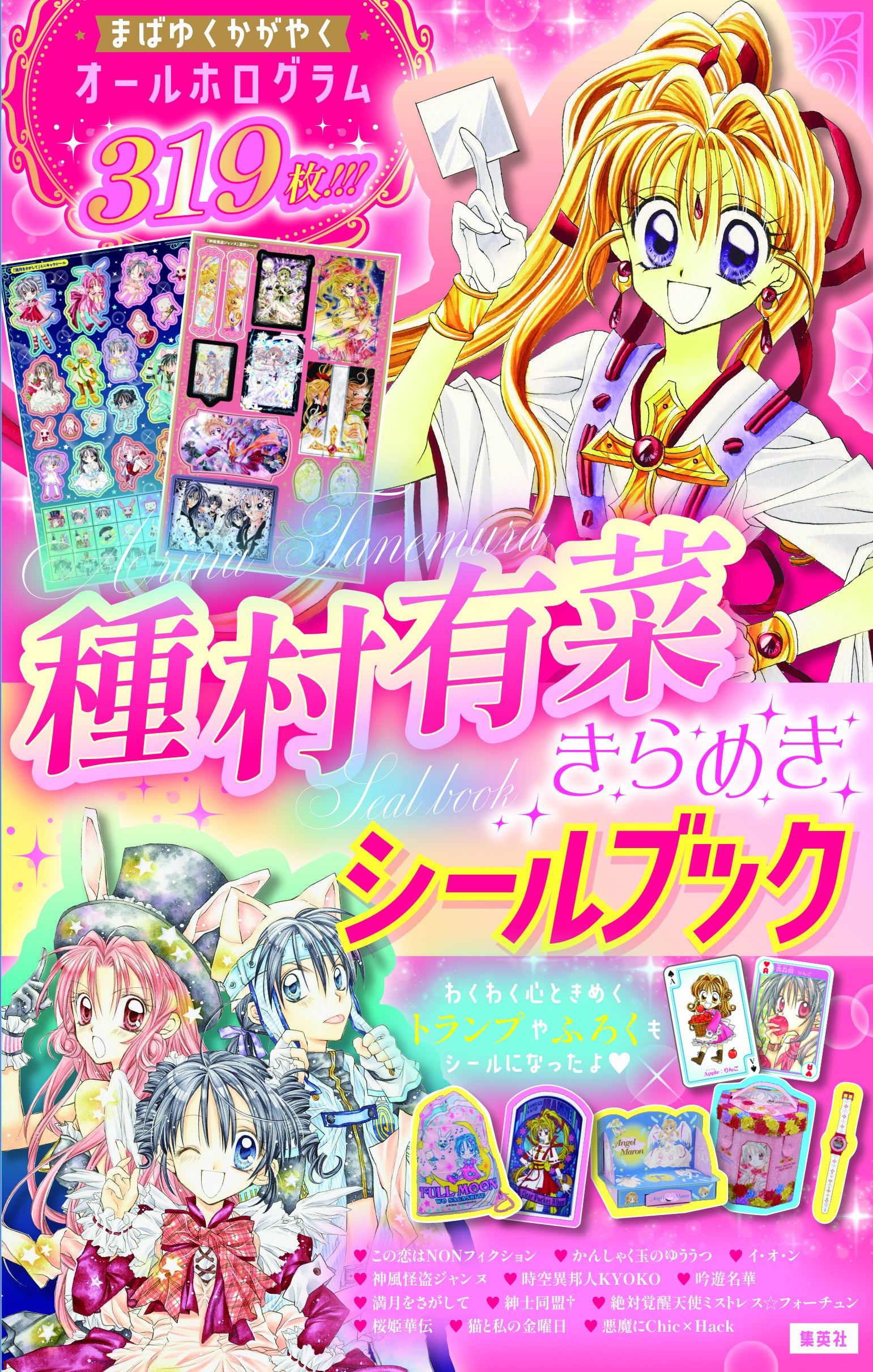 『神風怪盗ジャンヌ』が全部ホログラムに『種村有菜きらめきシールブック』が9月25日発売＆全319枚収録