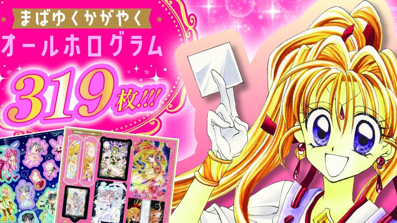 『神風怪盗ジャンヌ』が全部ホログラムに『種村有菜きらめきシールブック』が9月25日発売＆全319枚収録