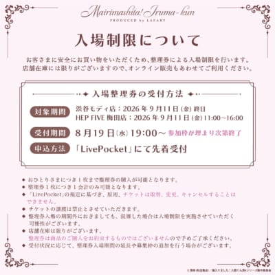 『魔入りました!入間くん』×LAFARY 入場整理券について