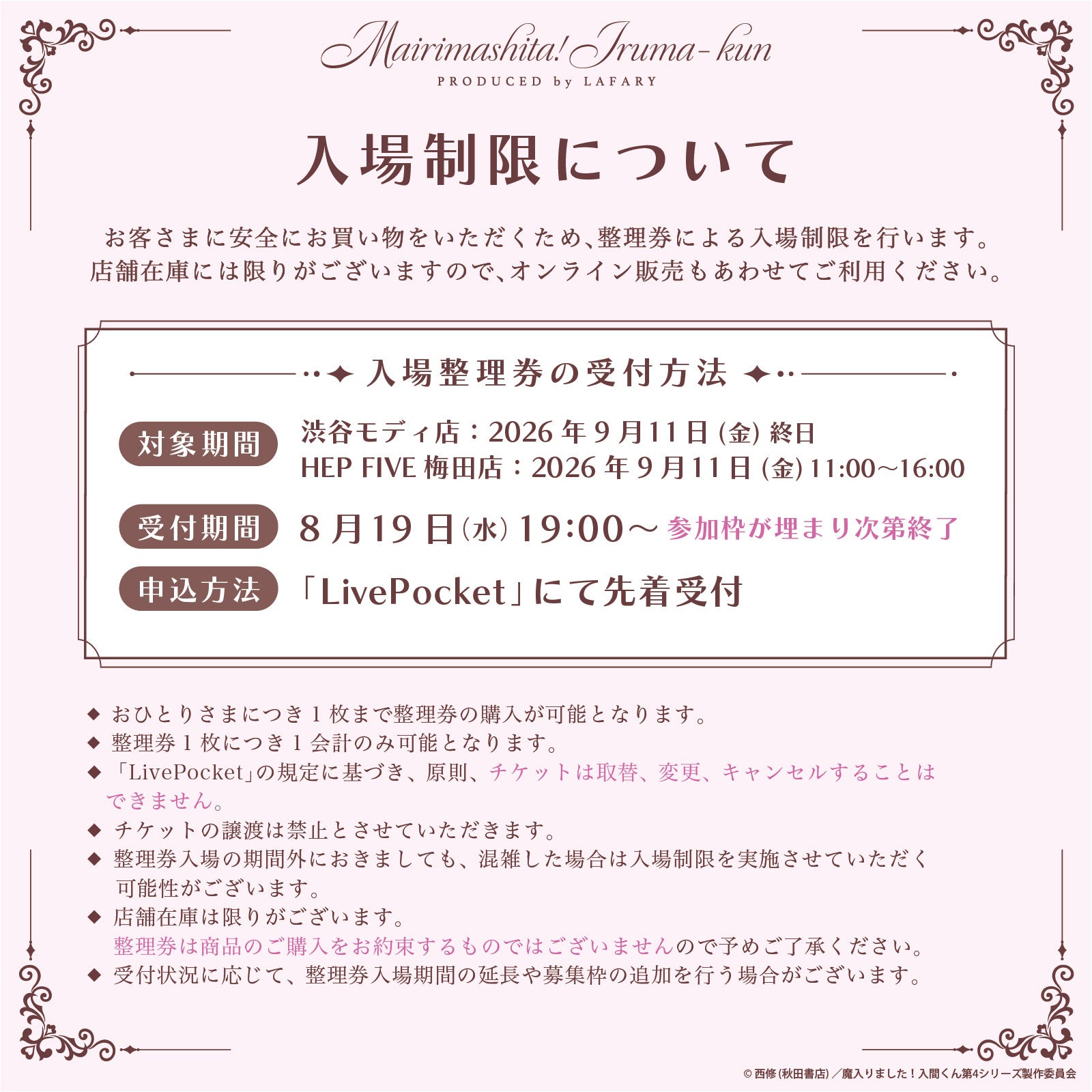 『魔入りました!入間くん』×LAFARY 入場整理券について