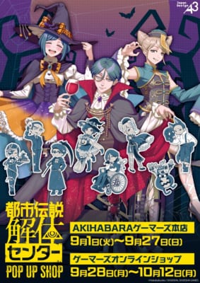 『都市伝説解体センター』POP UP SHOP キービジュアル