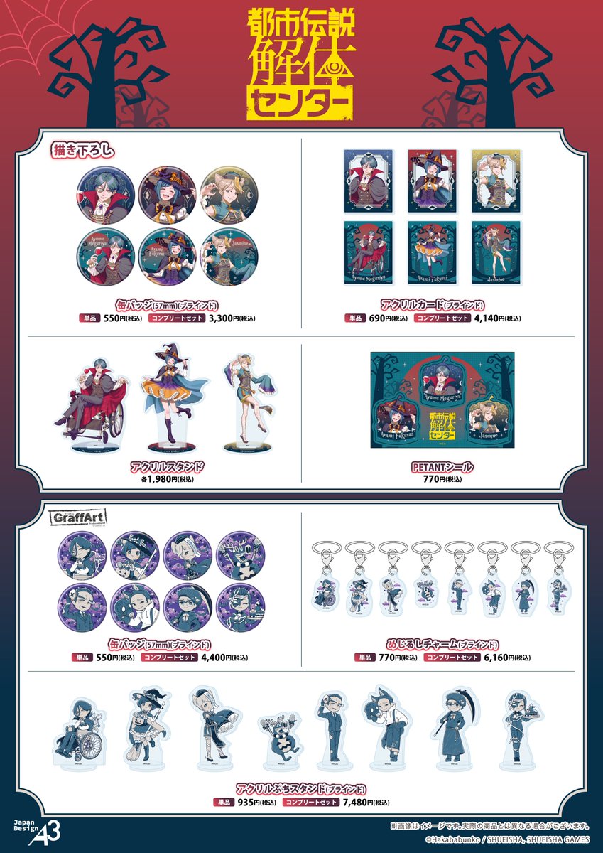 『都市伝説解体センター』POP UP SHOP 販売商品ラインナップ