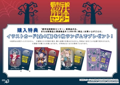 『都市伝説解体センター』POP UP SHOP ゲーマーズ特典イラストカード（全4種）