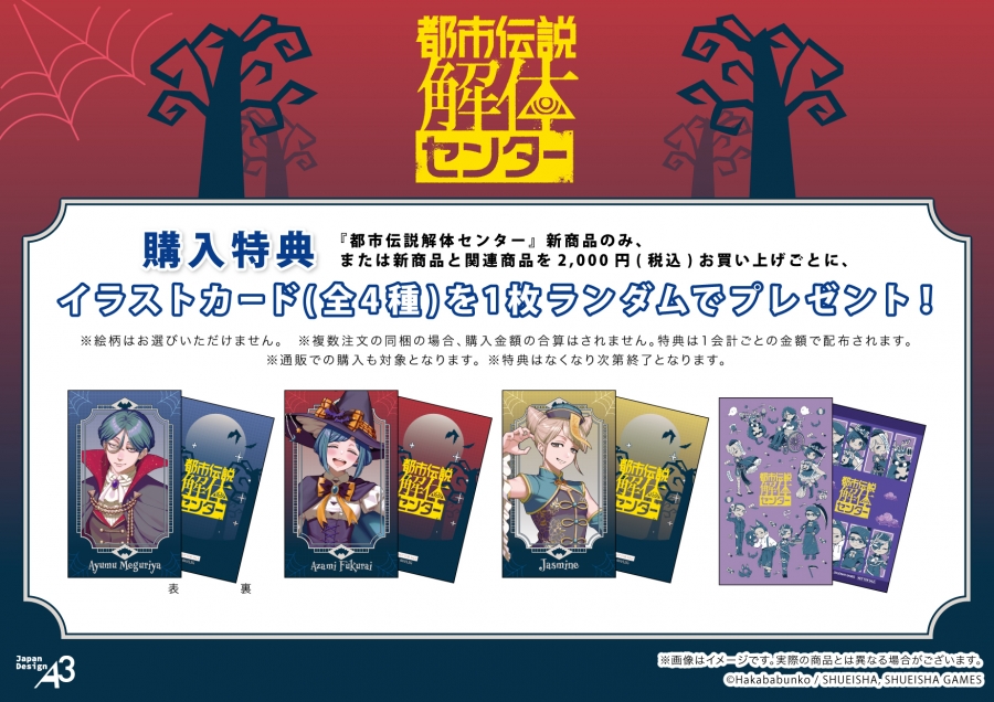 『都市伝説解体センター』POP UP SHOP ゲーマーズ特典イラストカード（全4種）