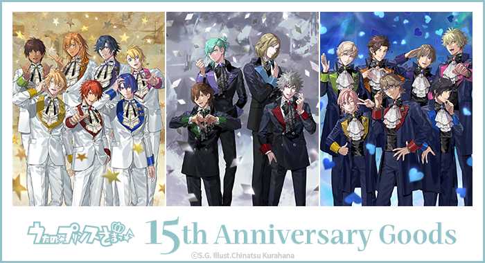 『うたプリ』倉花千夏の15周年ビジュアルで18人勢ぞろい♪記念グッズ8種が8月18日受付開始