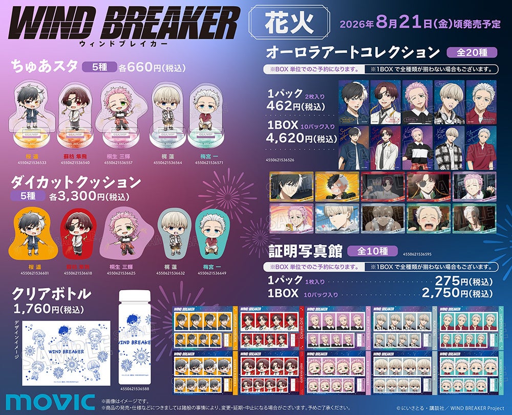 『WIND BREAKER』花火ver. 商品一覧2