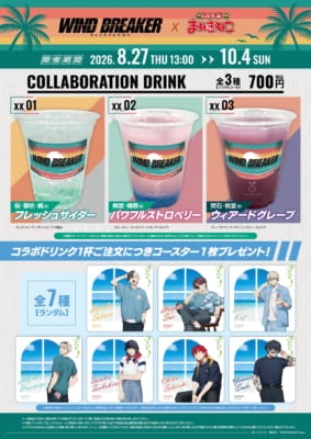 『WIND BREAKER』×カラオケまねきねこ コラボドリンク全3種と特典コースター全7種