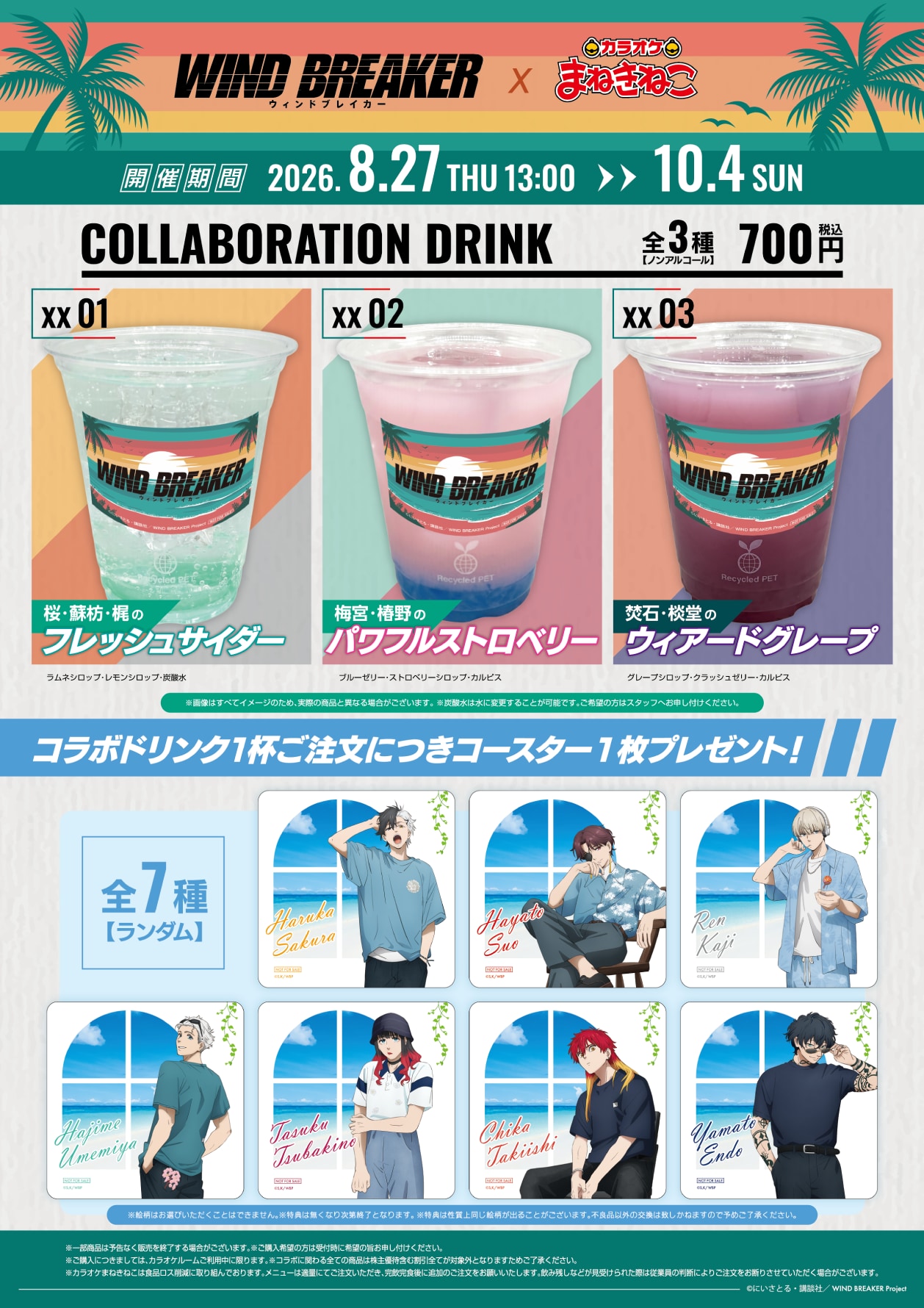 『WIND BREAKER』×カラオケまねきねこ コラボドリンク全3種と特典コースター全7種