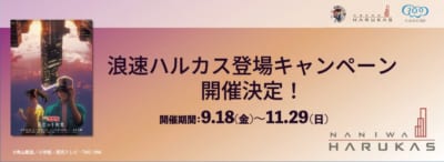 浪速ハルカス登場キャンペーン