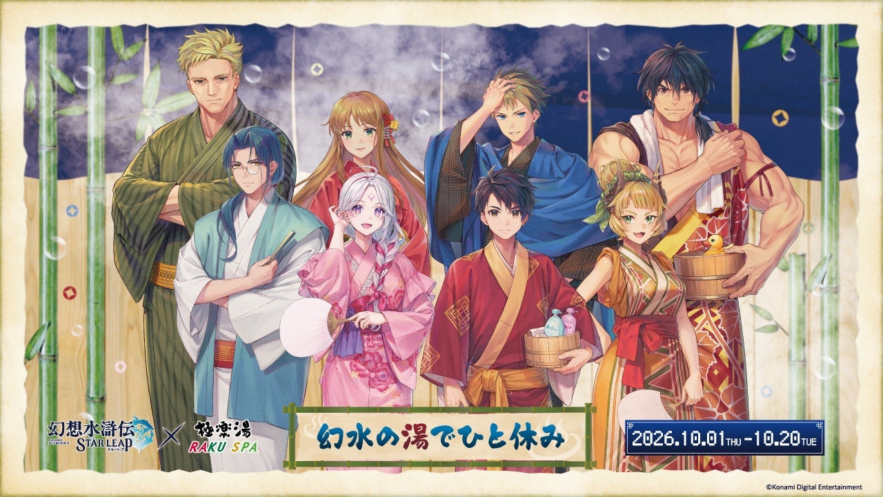 『幻想水滸伝 STAR LEAP』×極楽湯コラボが10月1日スタート！5種類のコラボ風呂が登場