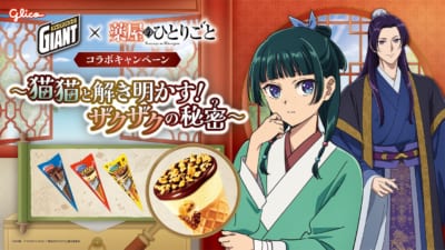 ジャイアントコーン、TVアニメ『薬屋のひとりごと』と初コラボレーション