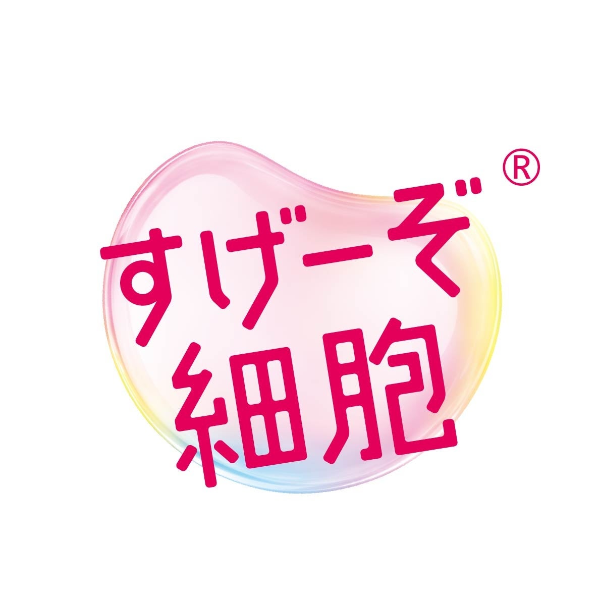 「すげーぞ細胞®」プロジェクト ロゴマーク