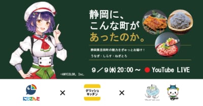 静岡県吉田町×デリッシュキッチン×にじさんじ「七瀬すず菜」が夢のコラボ!特産品「うなぎ・しらす・ねぎとろ」を使った特別レシピをYouTubeライブで大公開