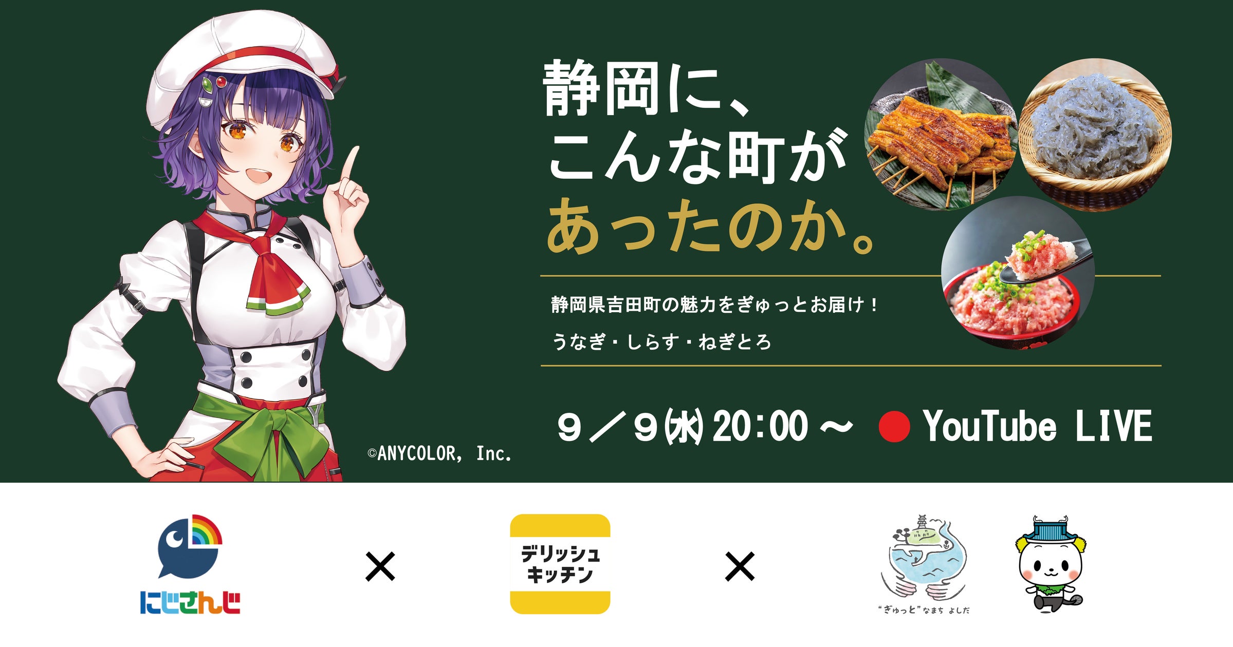 にじさんじ「七瀬すず菜」×デリッシュキッチンが夢のコラボ！吉田町の特産品レシピを9月9日20時より生配信