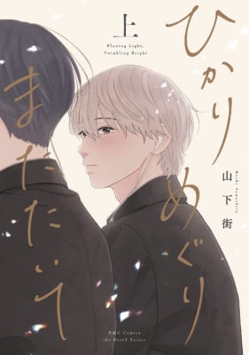『ひかりめぐりまたたいて』上下巻が本日同時発売!山下街の新作は元クラスメイトで親友同士の再会ラブストーリー