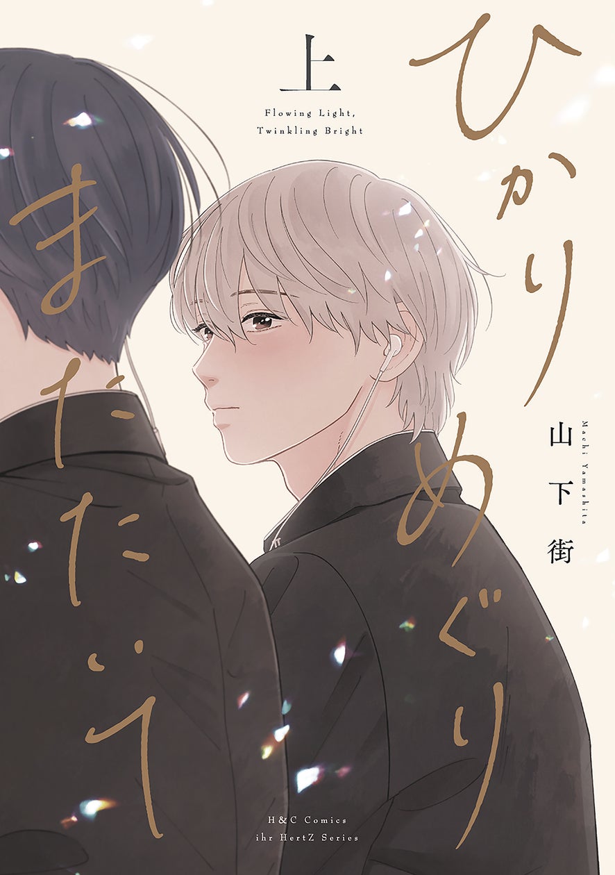 『ひかりめぐりまたたいて』上下巻が本日同時発売！山下街の新作は元クラスメイトで親友同士の再会ラブストーリー