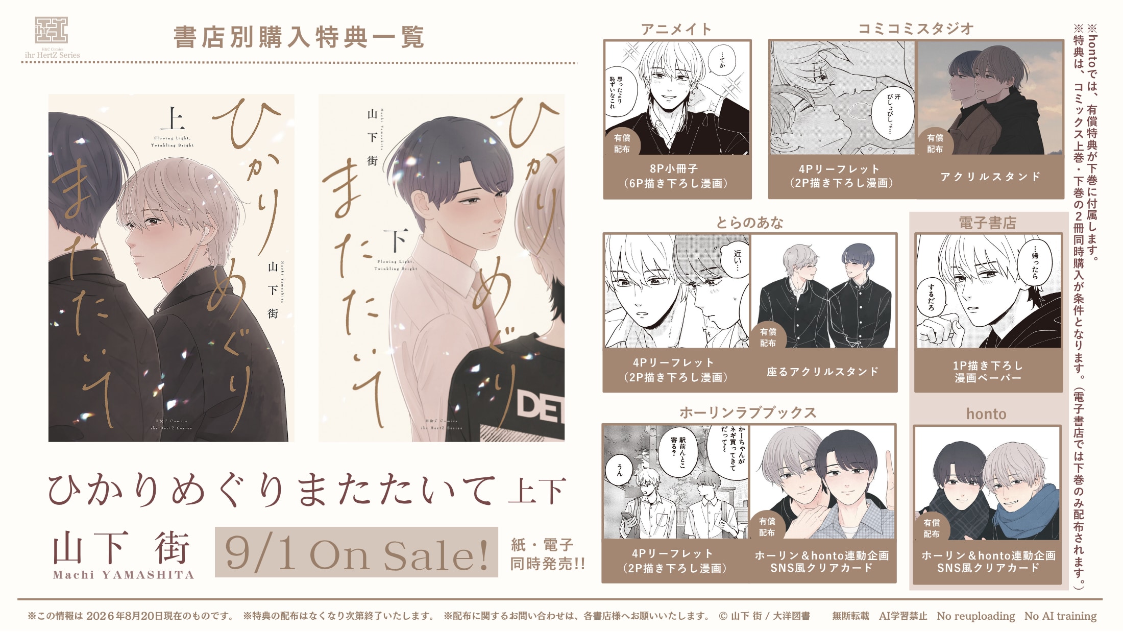 ひかりめぐりまたたいて 特典一覧