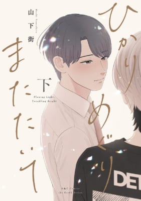 『ひかりめぐりまたたいて』上下巻が本日同時発売!山下街の新作は元クラスメイトで親友同士の再会ラブストーリー 画像1