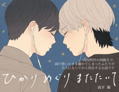 ひかりめぐりまたたいて POP