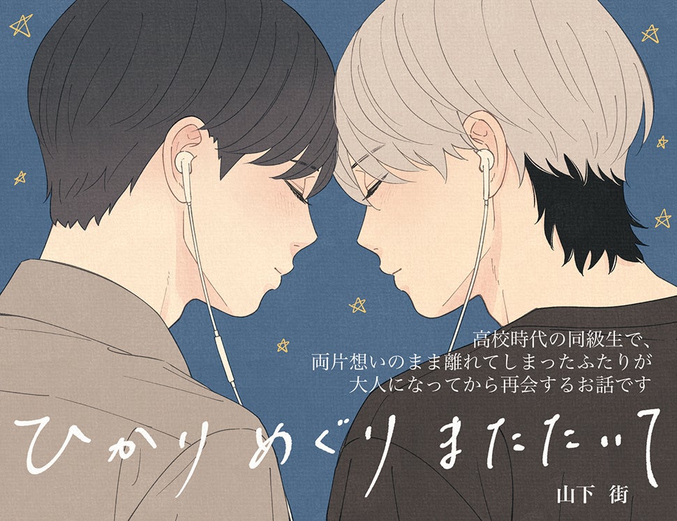 ひかりめぐりまたたいて POP