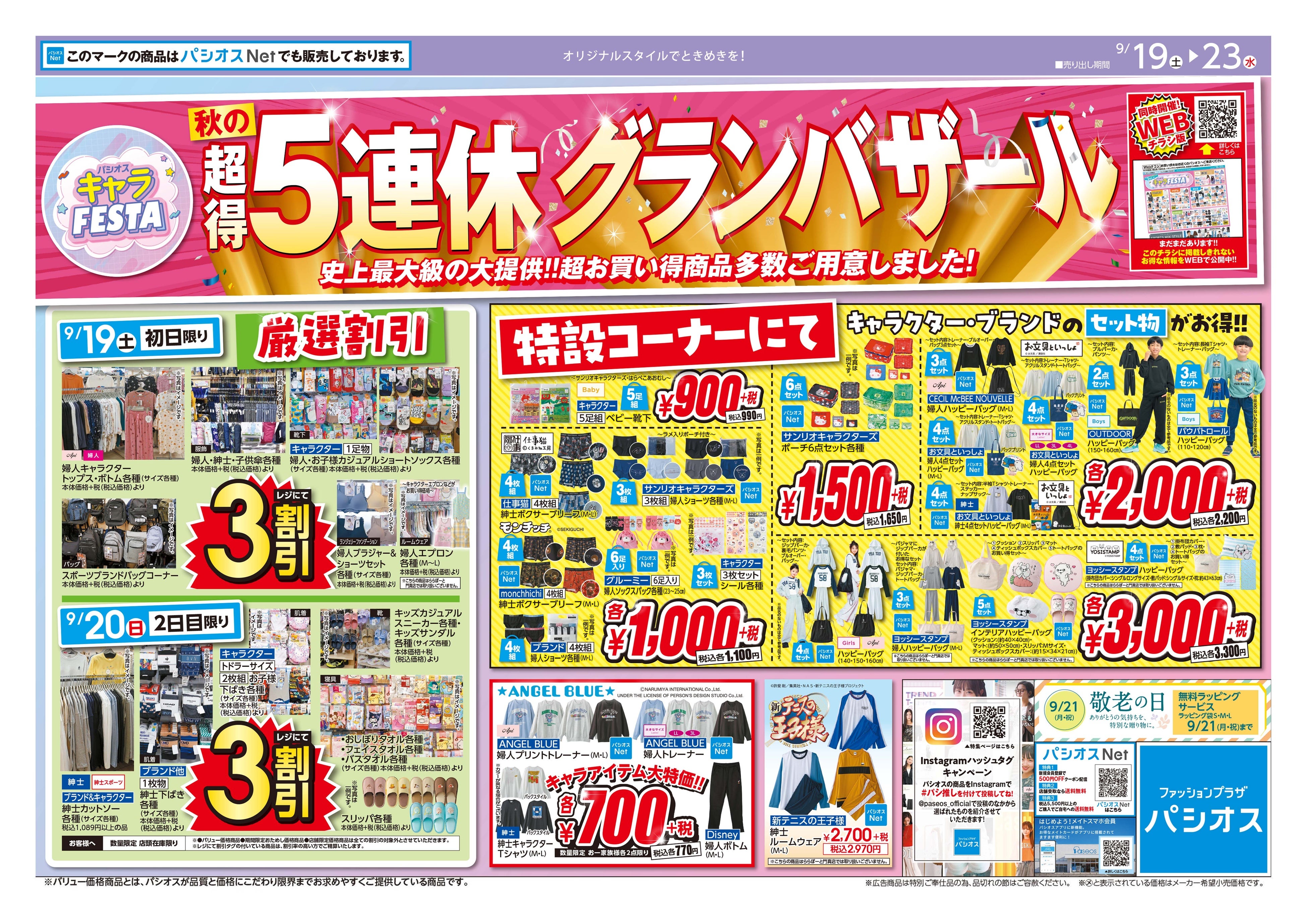 秋の超得5連休グランバザール 画像1