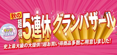 秋の超得5連休グランバザール