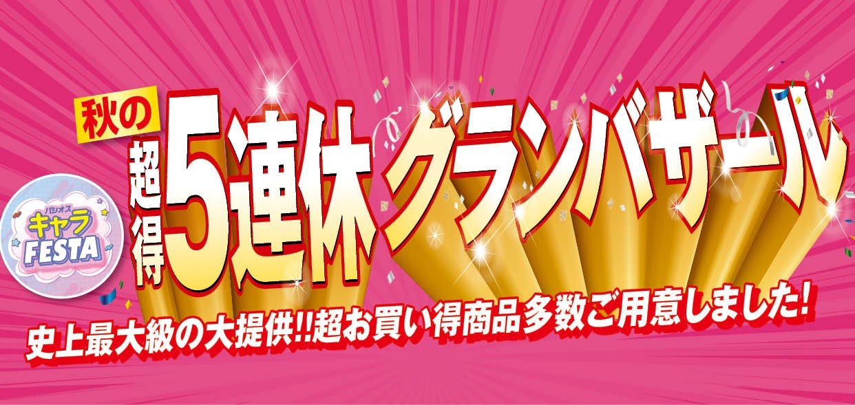 秋の超得5連休グランバザール