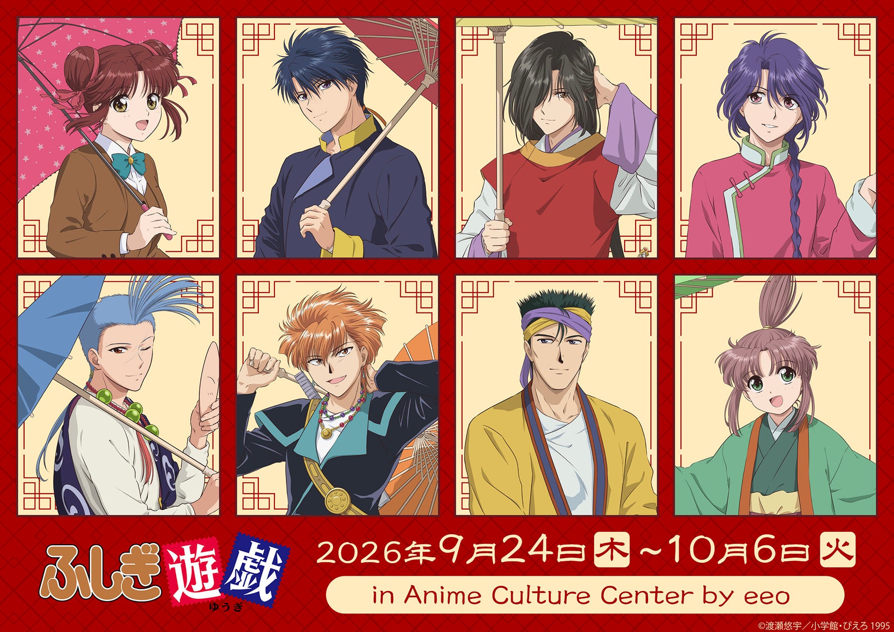 『ふしぎ遊戯』新作グッズが発売中！“傘”テーマの描き下ろしと場面写アイテムが松屋浅草に10月6日まで登場