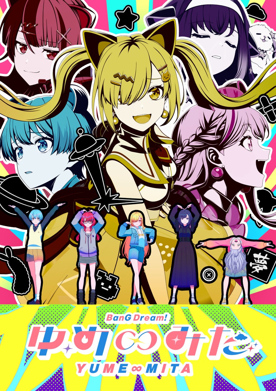 『バンドリ！ ゆめ∞みた』最終回で異例の生中継！夢限大みゅーたいぷのキャスト5名が生出演、9月10日放送