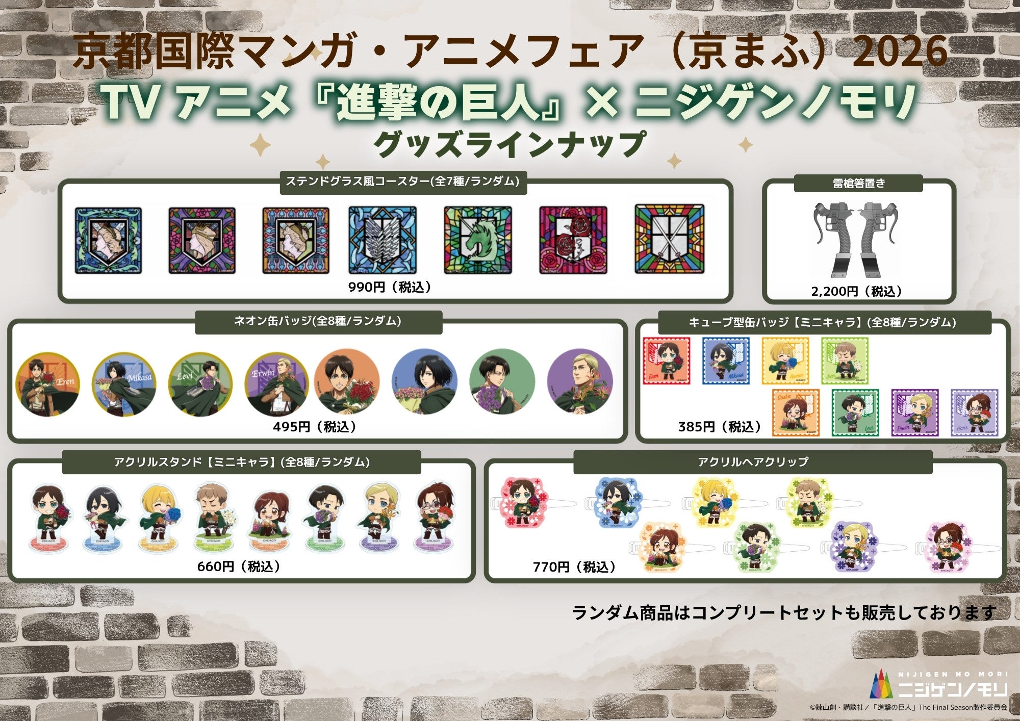 TVアニメ『進撃の巨人』コラボイベント グッズラインナップ