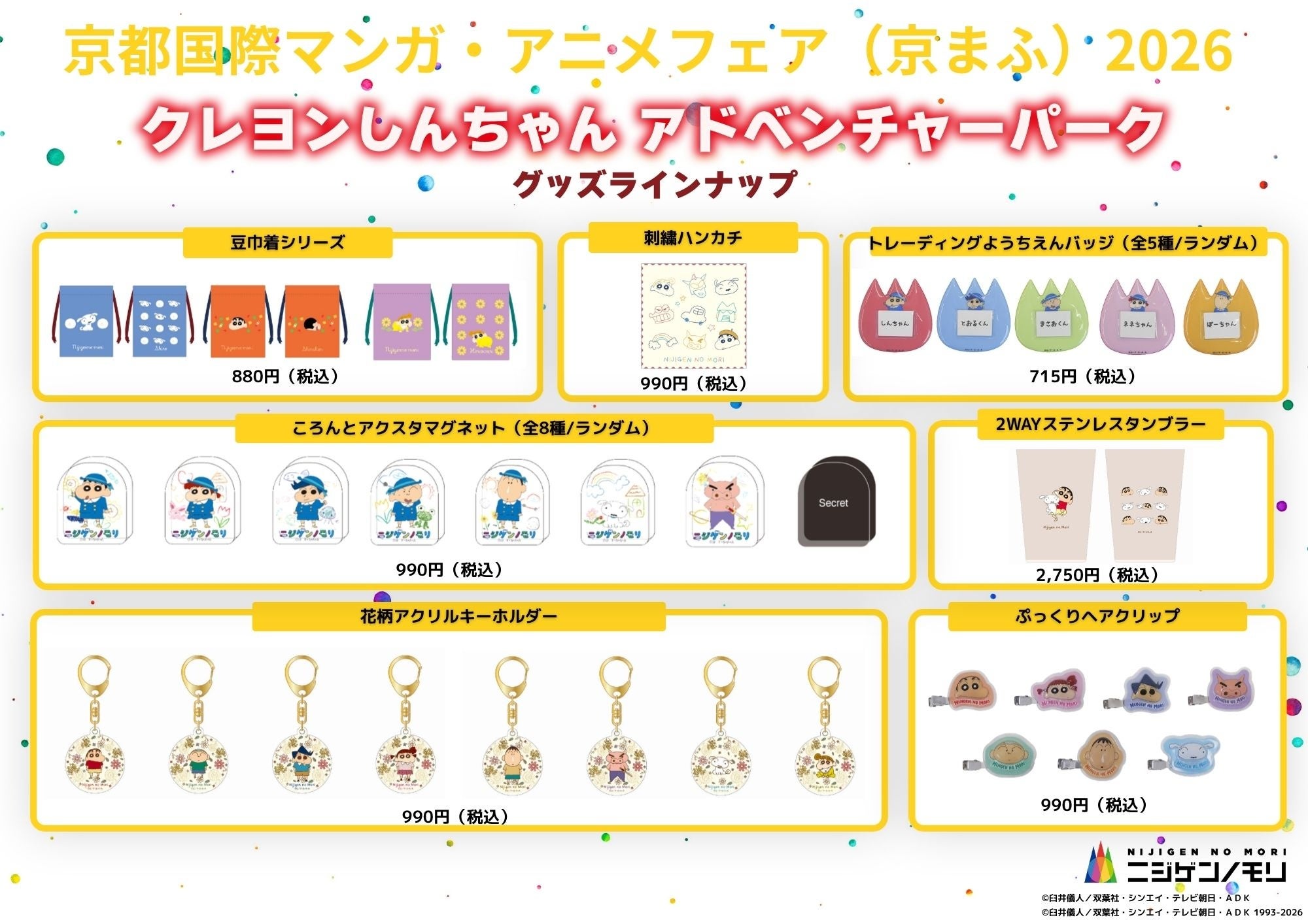 「クレヨンしんちゃんアドベンチャーパーク」グッズラインナップ