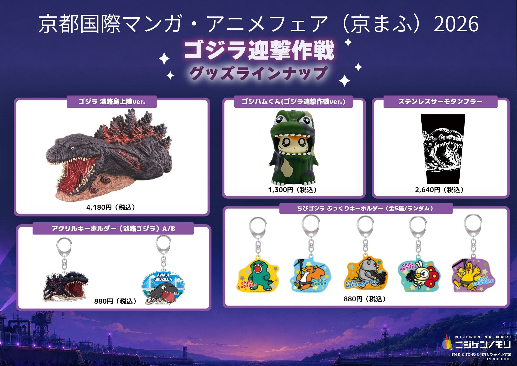 「ゴジラ迎撃作戦」グッズラインナップ