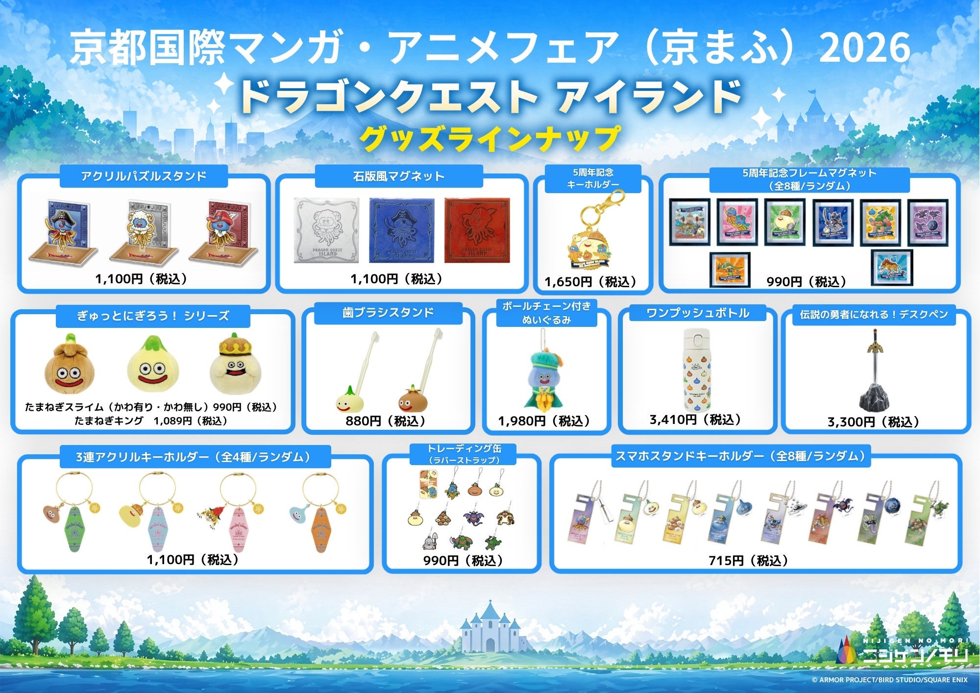 「ドラゴンクエスト アイランド」グッズラインナップ