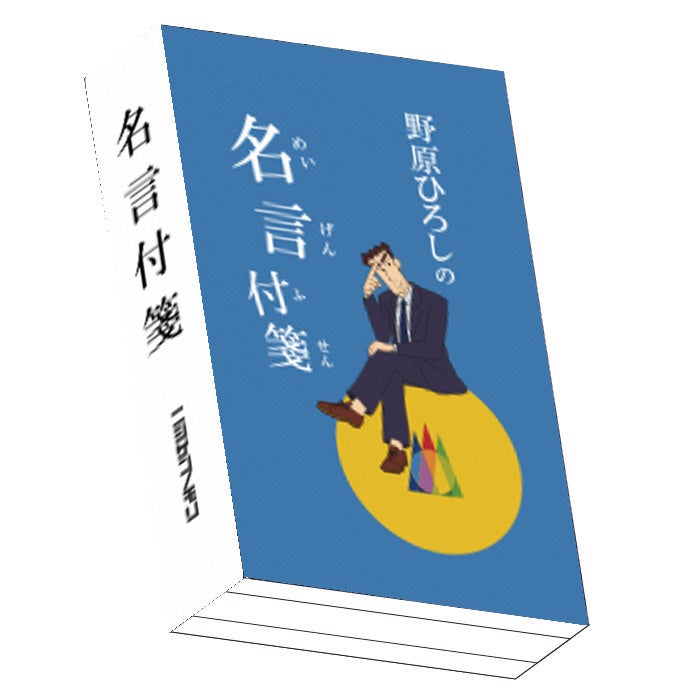 ひろしの名言付箋