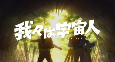 『我々は宇宙人』