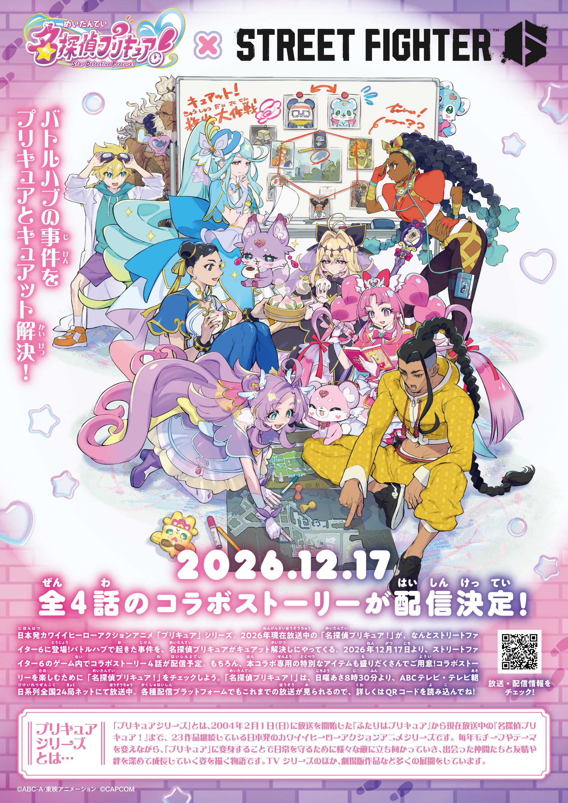 『名探偵プリキュア！』×『ストリートファイター6』の異色コラボが実施決定！ 画像6