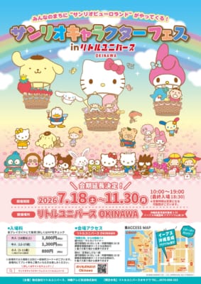 サンリオキャラクターフェス in リトルユニバース OKINAWA