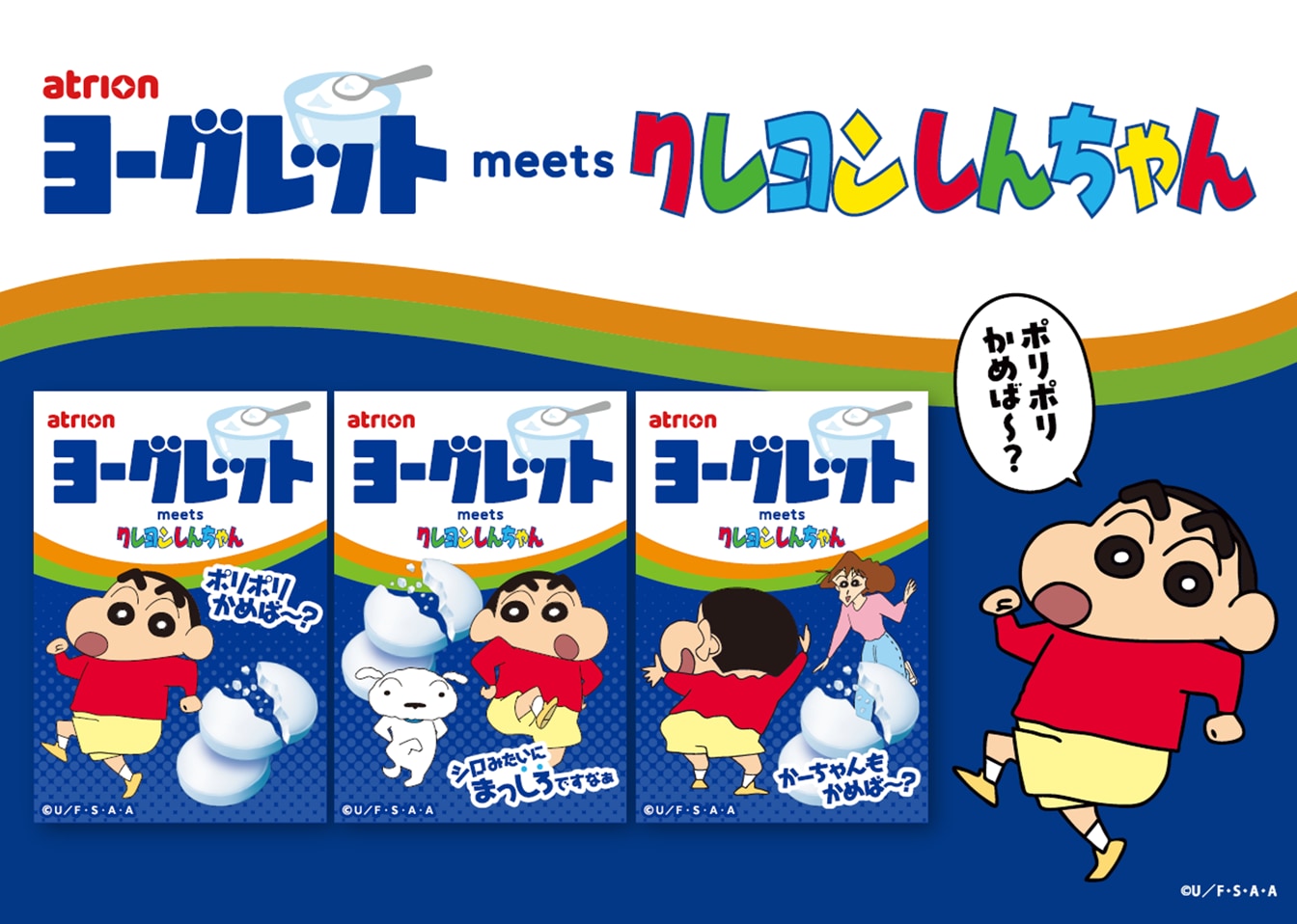 『クレヨンしんちゃん』ヨーグレットら初コラボ!全9種の側面に隠れメッセージ、9月15日より順次全国発売 画像1