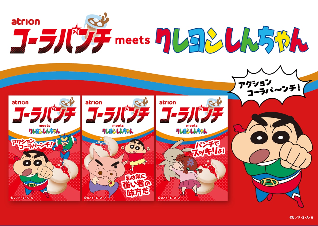 『クレヨンしんちゃん』ヨーグレットら初コラボ!全9種の側面に隠れメッセージ、9月15日より順次全国発売 画像3