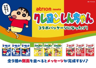 『クレヨンしんちゃん』ヨーグレットら初コラボ!全9種の側面に隠れメッセージ、9月15日より順次全国発売
