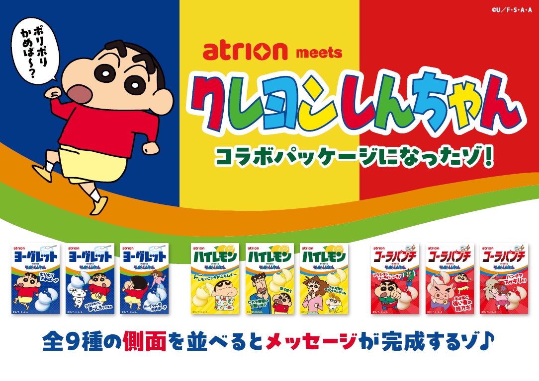 『クレヨンしんちゃん』ヨーグレットら初コラボ！全9種の側面に隠れメッセージ、9月15日より順次全国発売