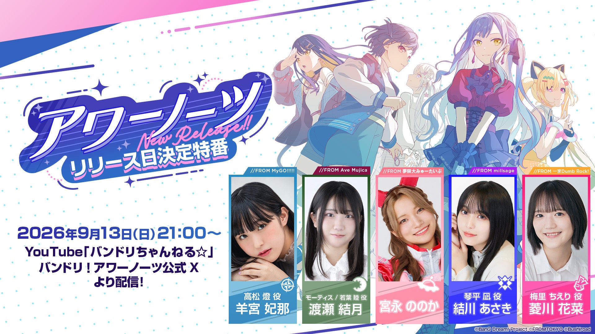 『BanG Dream! Our Notes』リリース日決定特番が9月13日放送決定！羊宮妃那・渡瀬結月らが出演
