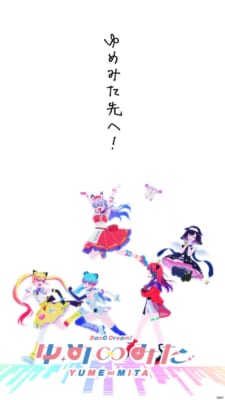 TVアニメ「バンドリ! ゆめ∞みた」夢限大みゅーたいぷビジュアルを公開!#13 本編中ライブ映像やBlu-ray 下巻のジャケットイラストなどアニメ新情報まとめ!