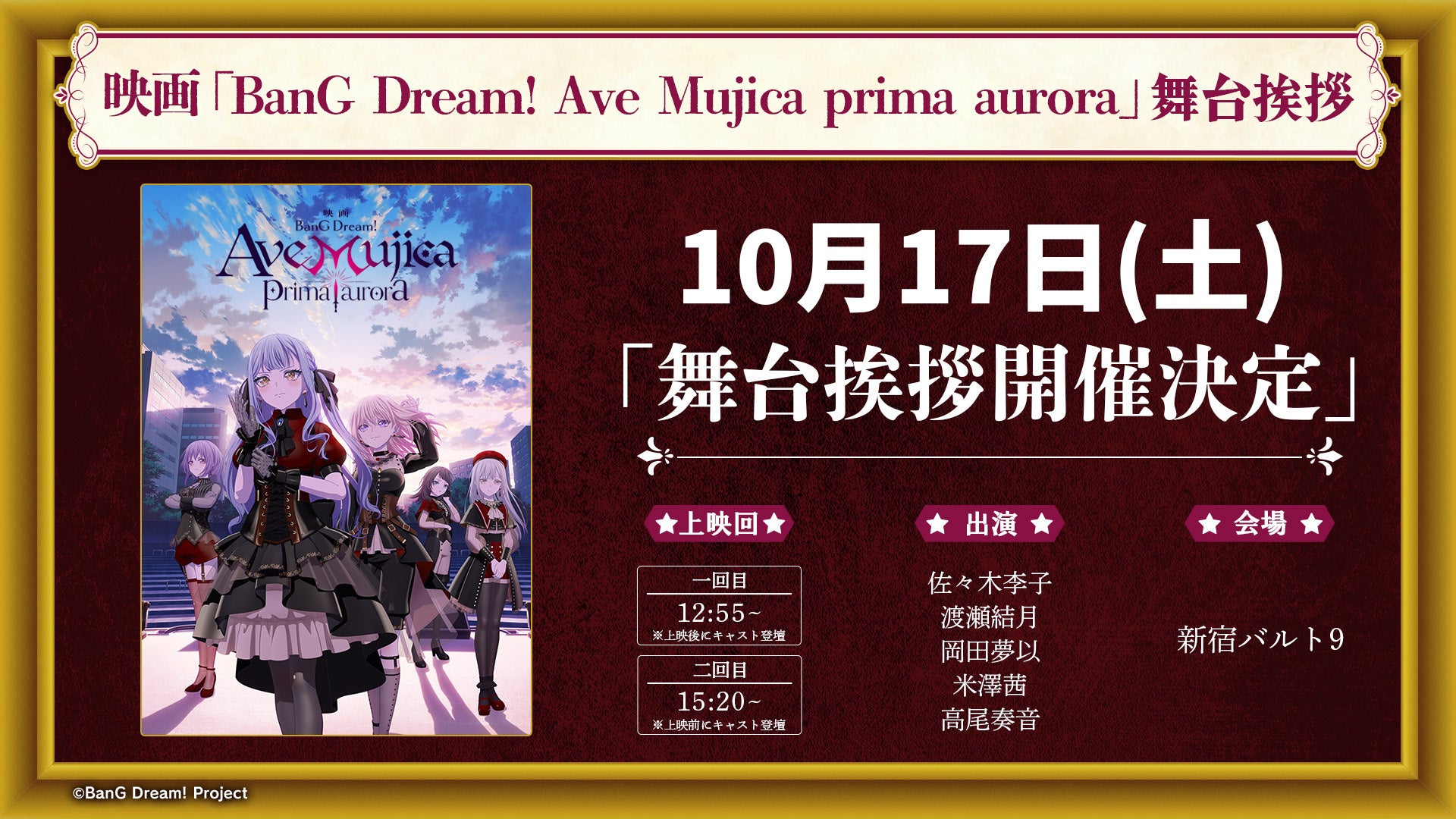 「BanG Dream! Ave Mujica prima aurora」本PV公開！舞台挨拶やムビチケカード(第2弾)情報も解禁 画像1