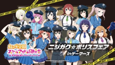 『ラブライブ!虹ヶ咲学園スクールアイドル同好会』ポリス姿がかわいい!ニジガク☆ポリスフェア、10月31日開催