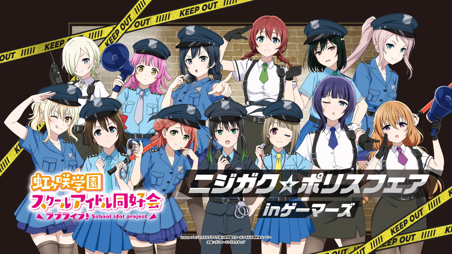 『ラブライブ！虹ヶ咲学園スクールアイドル同好会』ポリス姿がかわいい！ニジガク☆ポリスフェア、10月31日開催