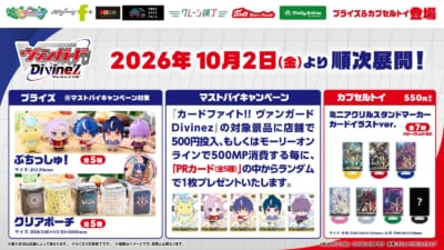 『カードファイト!! ヴァンガード Divinez』ぷちっしゅがかわいい！限定プライズ10月2日より順次展開