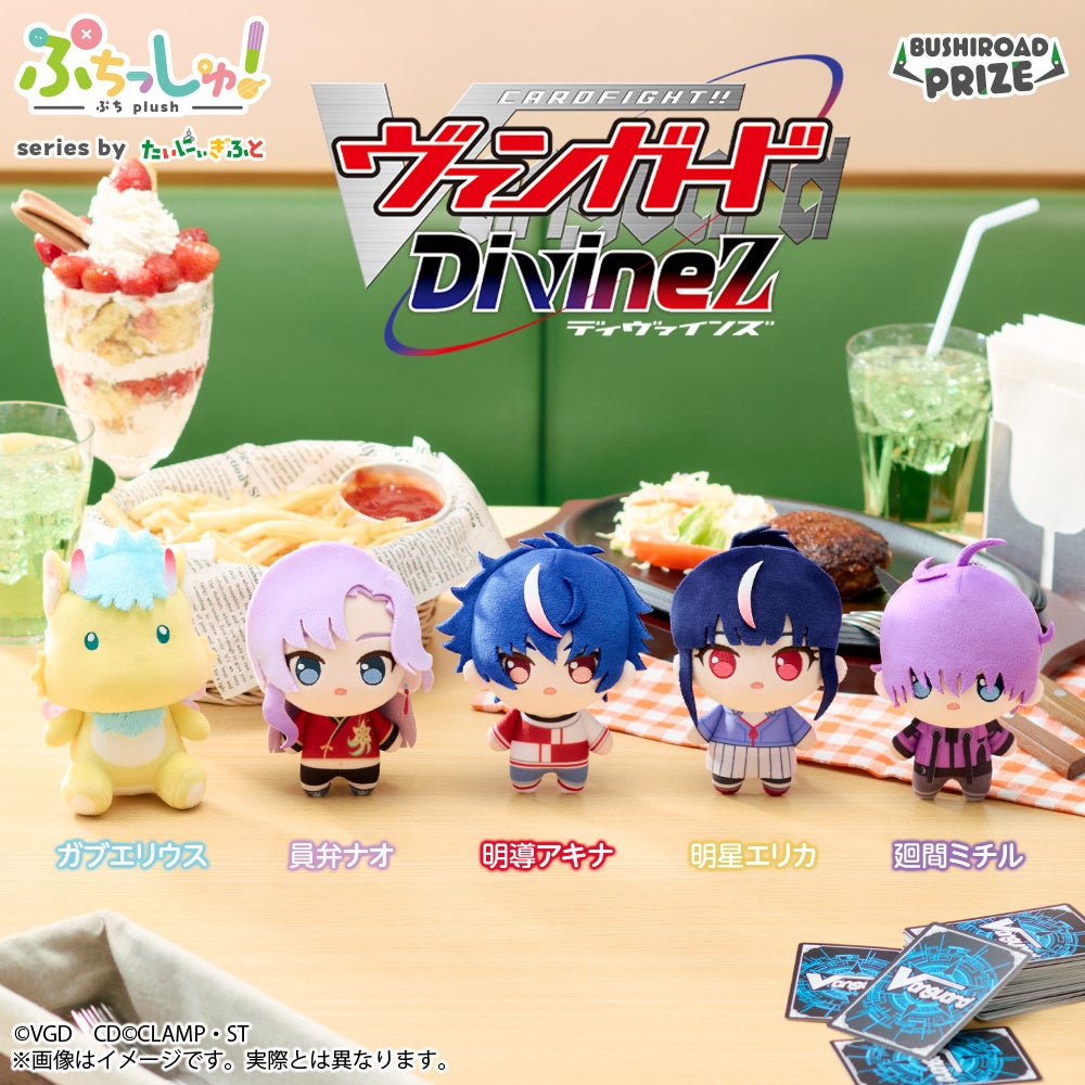 『カードファイト!! ヴァンガード Divinez』ぷちっしゅがかわいい！限定プライズ10月2日より順次展開 画像3